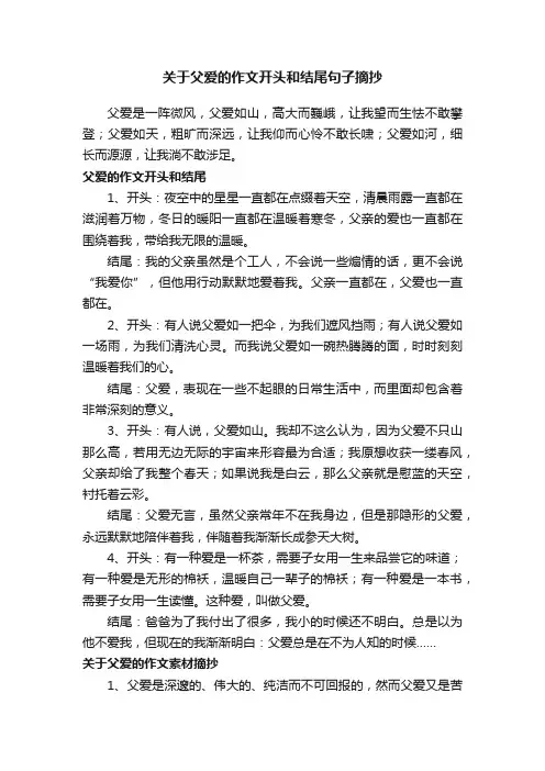 关于父爱的作文开头和结尾句子摘抄