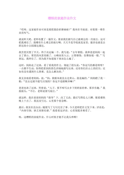 糟糕的家庭作业作文