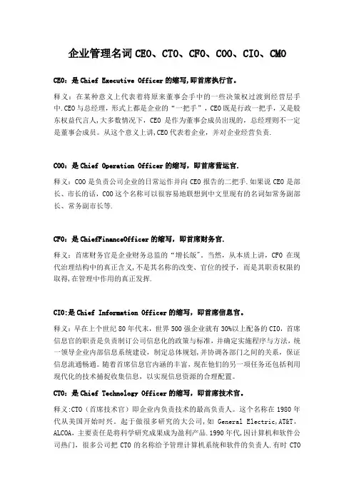 企业管理名词CEO、CTO、CFO、COO、CIO、CMO等释义
