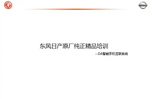 东风日产原厂纯正精品培训_ DA