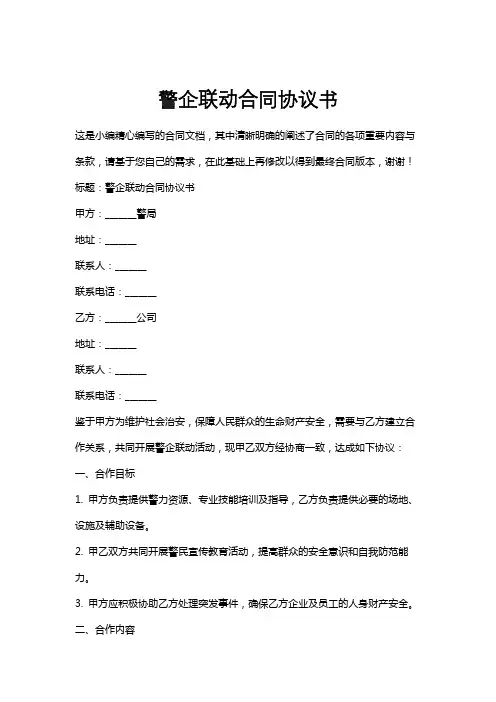 警企联动合同协议书