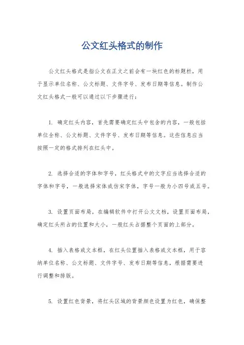 公文红头格式的制作