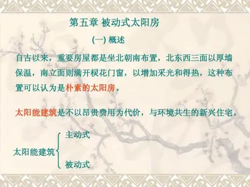 第五章 太阳房