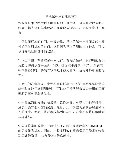 留取尿标本的注意事项