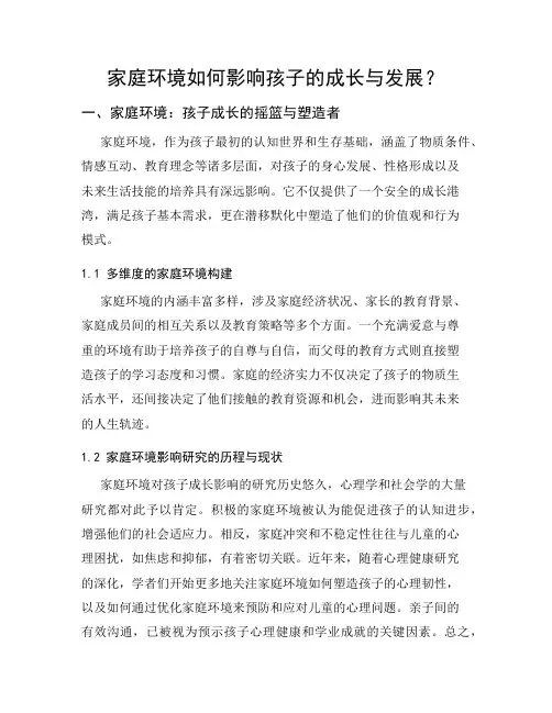 家庭环境如何影响孩子的成长与发展？