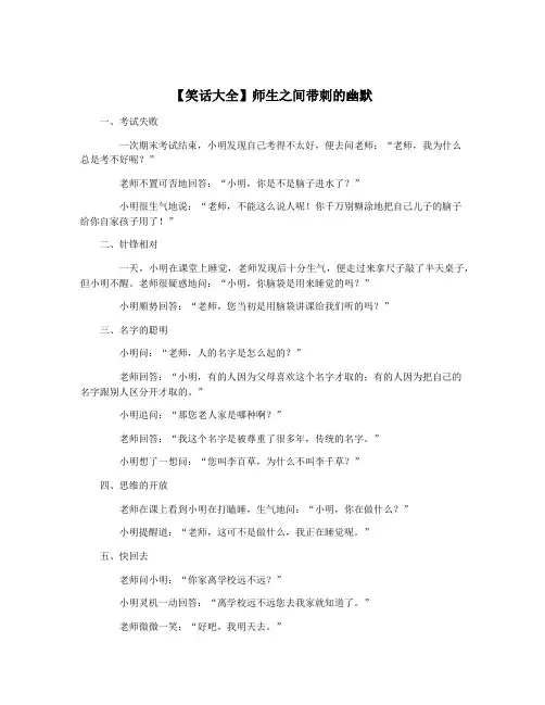 【笑话大全】师生之间带刺的幽默