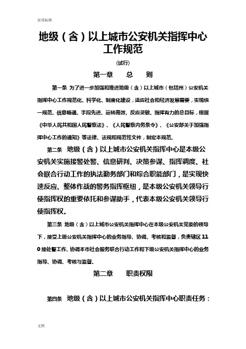 地级(含)以上城市公安机关指挥中心工作要求规范