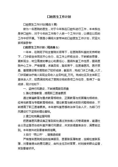 口腔医生工作计划