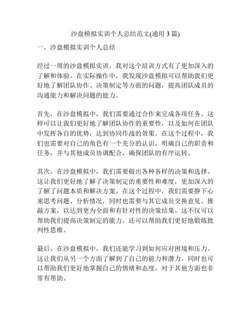 沙盘模拟实训个人总结范文(通用3篇)