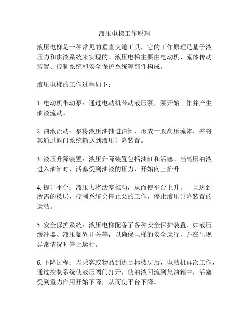 液压电梯工作原理