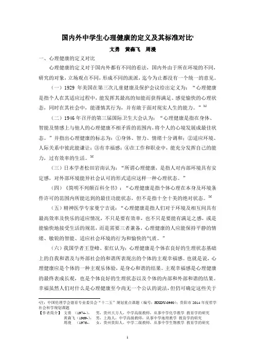 国内外中学生心理健康定义与标准对比