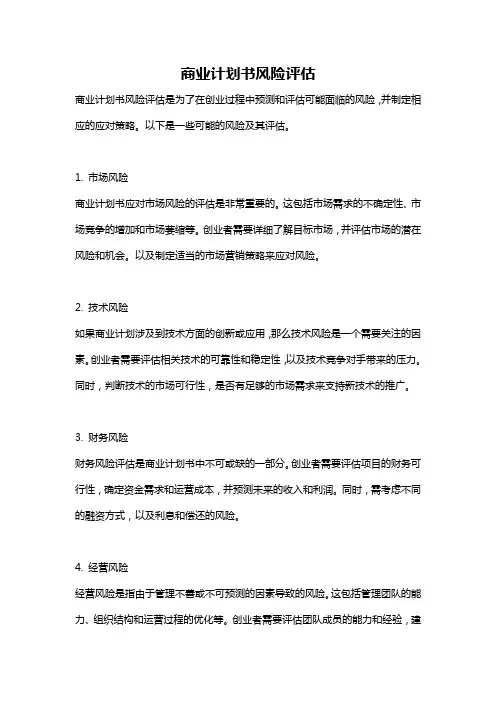 商业计划书风险评估