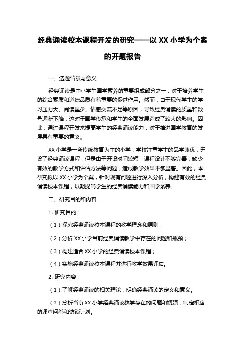 经典诵读校本课程开发的研究——以XX小学为个案的开题报告