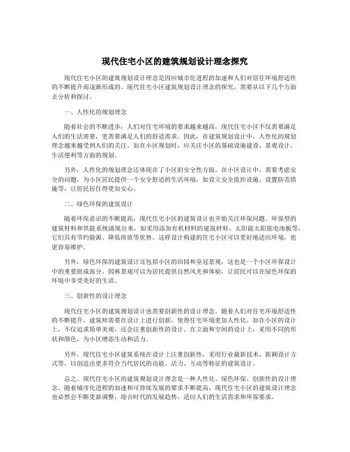 现代住宅小区的建筑规划设计理念探究