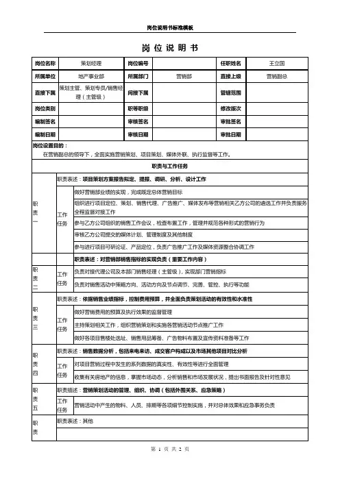 营销策划部经理岗位说明书