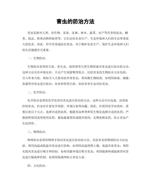 害虫的防治方法