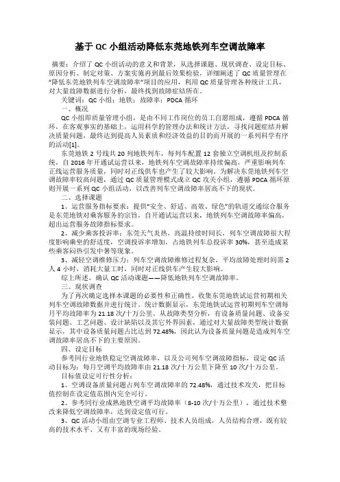基于QC小组活动降低东莞地铁列车空调故障率