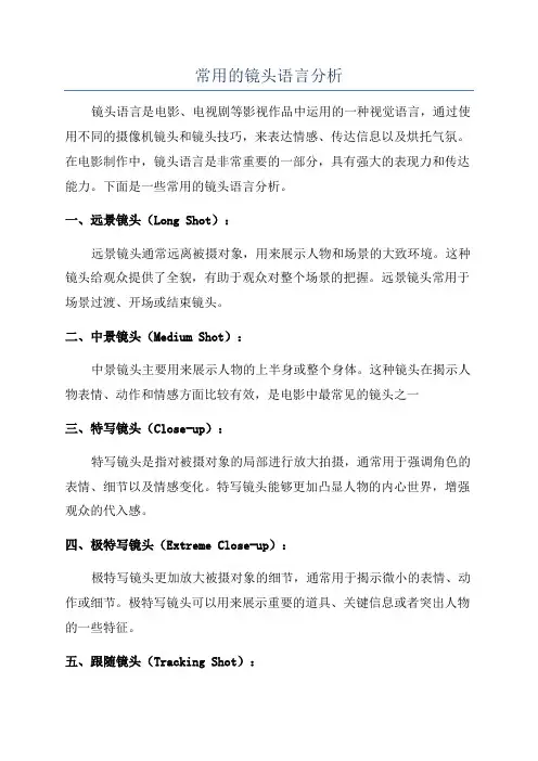 常用的镜头语言分析