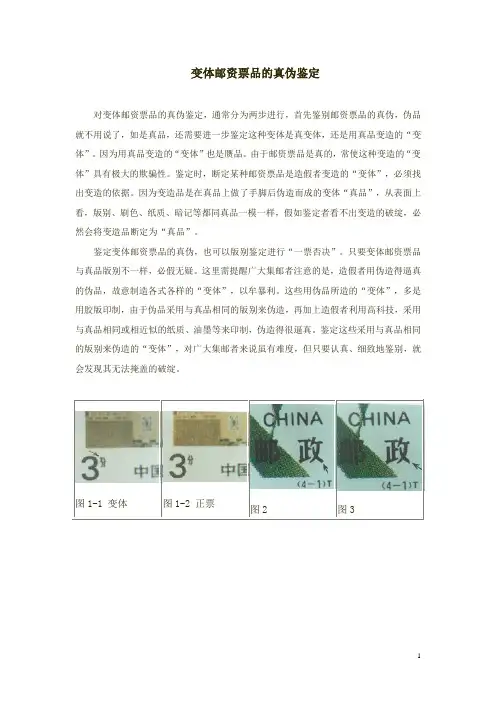 变体邮资票品的真伪鉴定