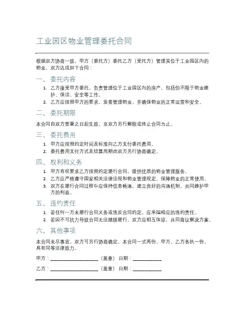 工业园区物业管理委托合同