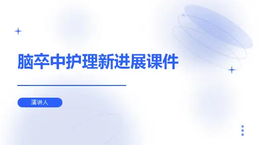 脑卒中护理新进展课件