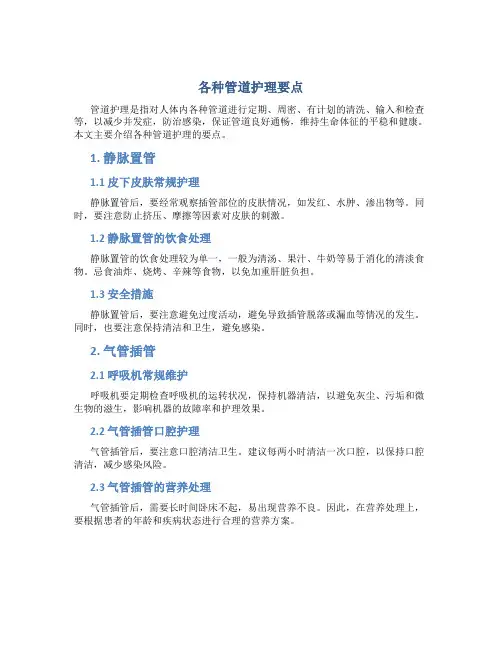 各种管道护理要点