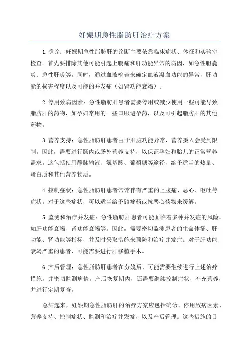 妊娠期急性脂肪肝治疗方案