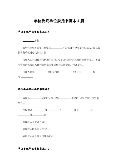 单位委托单位委托书范本4篇