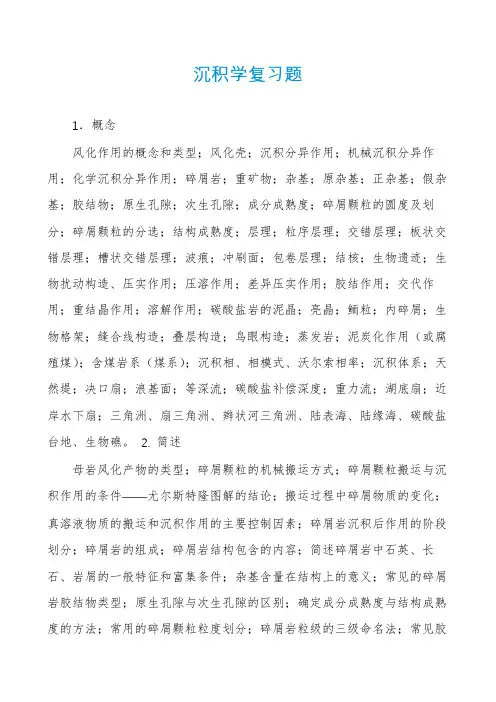 沉积学复习题