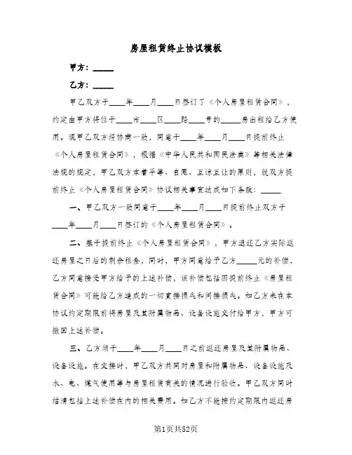 房屋租赁终止协议模板(五篇)