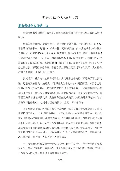 期末考试个人总结6篇