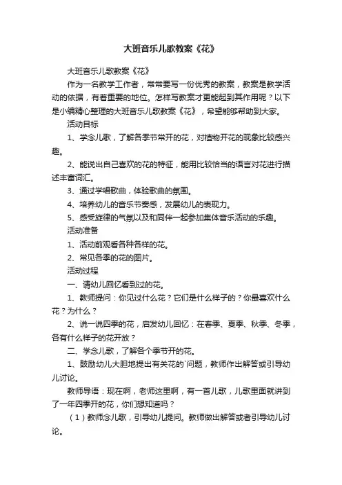 大班音乐儿歌教案《花》