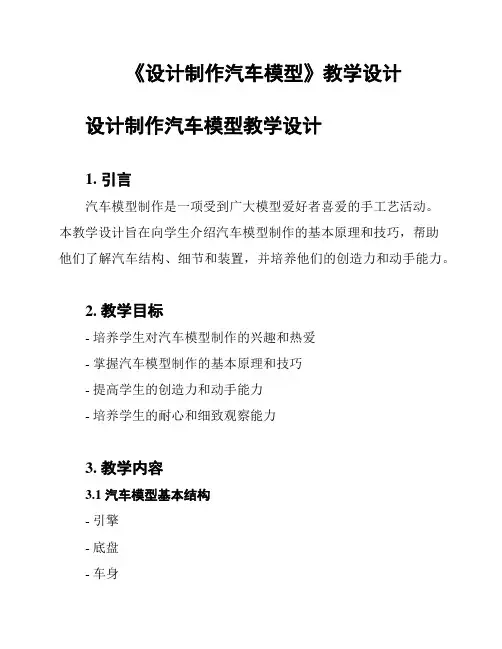 《设计制作汽车模型》教学设计