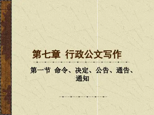 命令、决定、公告、通告、通知