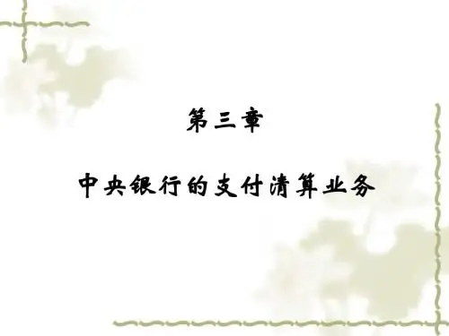 中央银行的支付清算业务