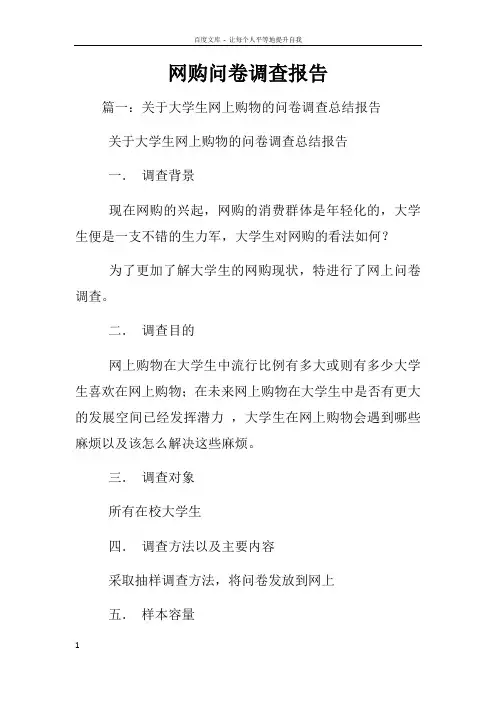 网购问卷调查报告