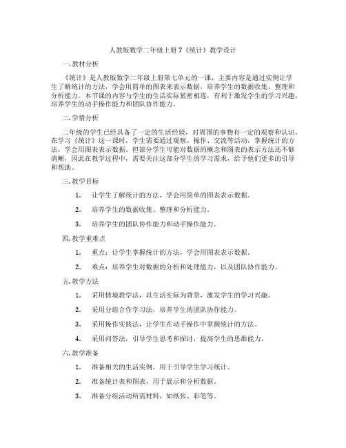 人教版数学二年级上册7《统计》教学设计