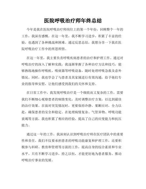 医院呼吸治疗师年终总结