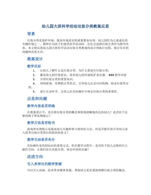 幼儿园大班科学活动垃圾分类教案反思