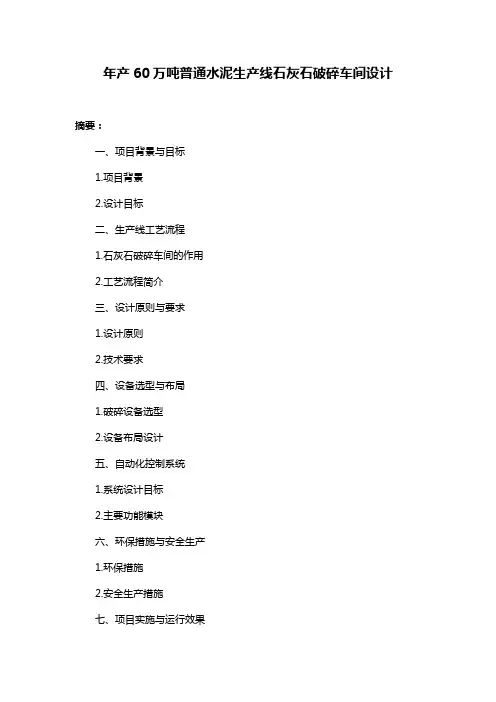 年产60万吨普通水泥生产线石灰石破碎车间设计