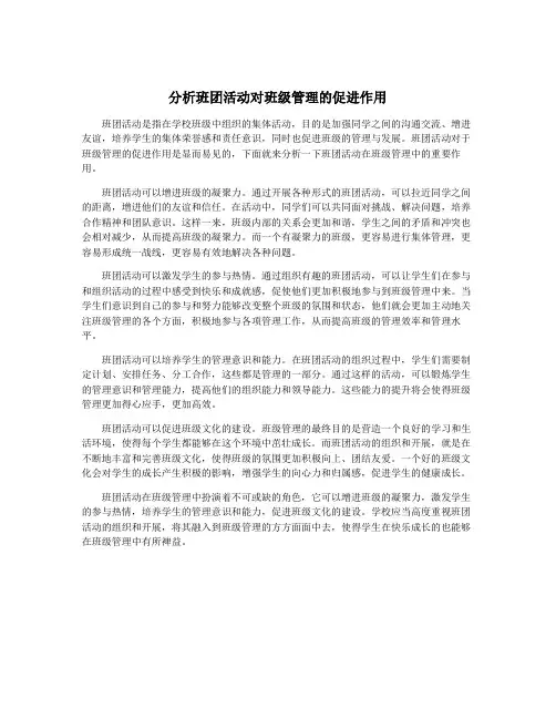 分析班团活动对班级管理的促进作用