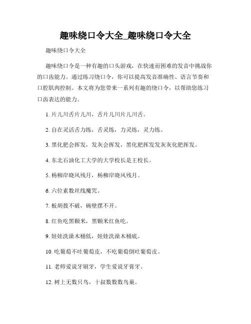 趣味绕口令大全_趣味绕口令大全