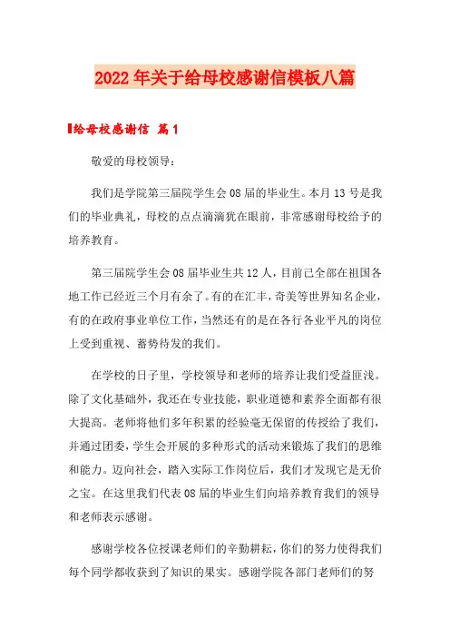 2022年关于给母校感谢信模板八篇