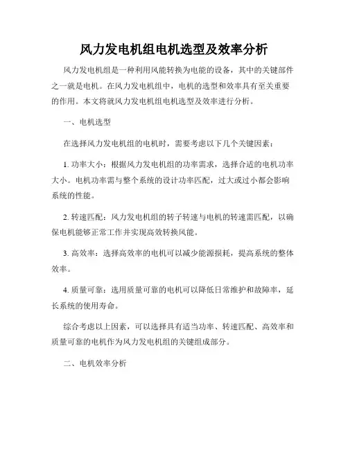 风力发电机组电机选型及效率分析