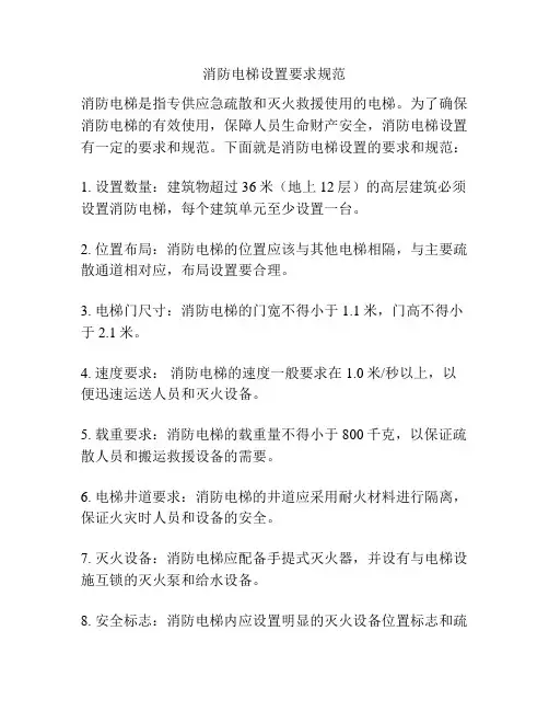 消防电梯设置要求规范