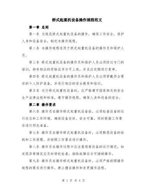 桥式起重机设备操作规程范文