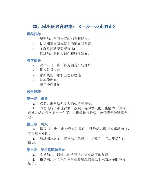 幼儿园小班语言教案《一步一步走啊走》含反思