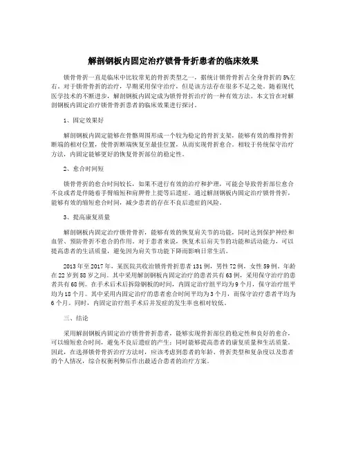 解剖钢板内固定治疗锁骨骨折患者的临床效果