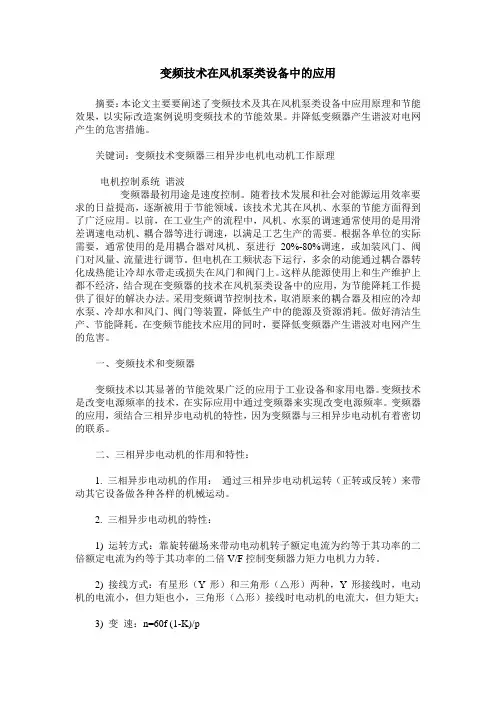 变频技术在风机泵类设备中的应用