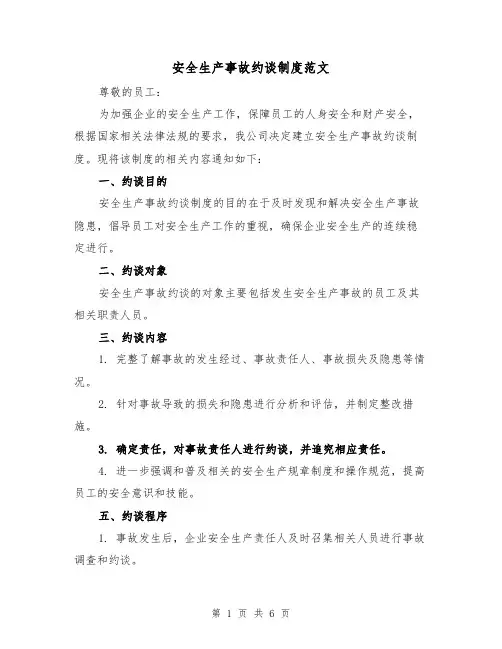 安全生产事故约谈制度范文（4篇）
